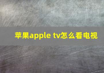 苹果apple tv怎么看电视